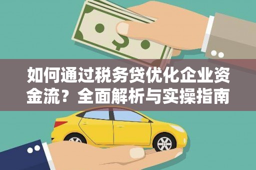大兴安岭如何通过税务贷优化企业资金流？全面解析与实操指南