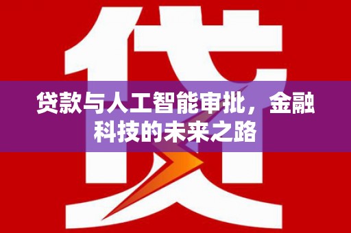 大兴安岭贷款与人工智能审批，金融科技的未来之路