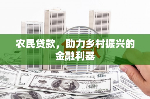 大兴安岭农民贷款，助力乡村振兴的金融利器