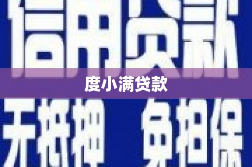 大兴安岭度小满贷款