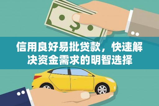 大兴安岭信用良好易批贷款，快速解决资金需求的明智选择