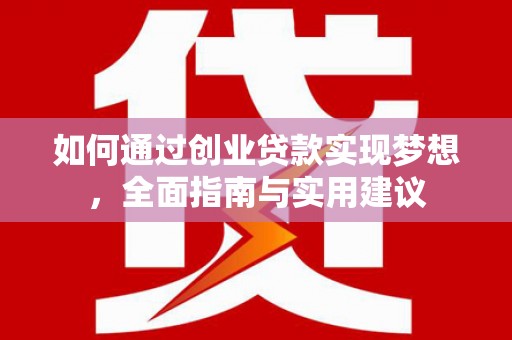 大兴安岭如何通过创业贷款实现梦想，全面指南与实用建议