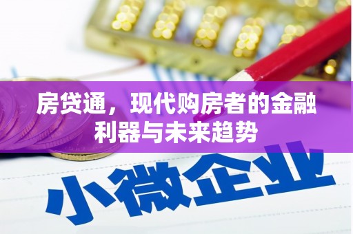 大兴安岭房贷通，现代购房者的金融利器与未来趋势