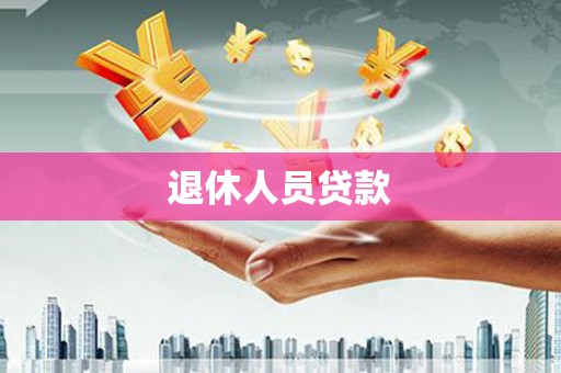 大兴安岭退休人员贷款