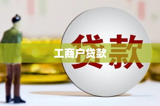 大兴安岭工商户贷款