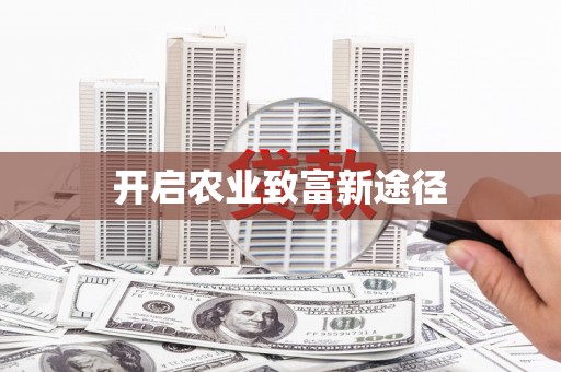 大兴安岭开启农业致富新途径