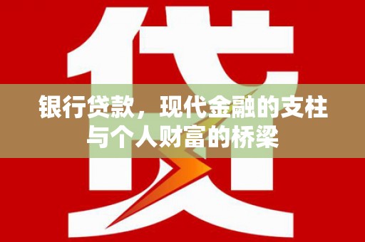 大兴安岭银行贷款，现代金融的支柱与个人财富的桥梁