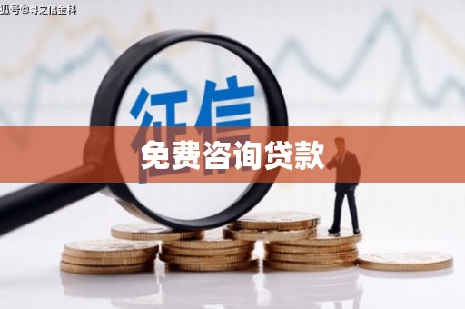 大兴安岭免费咨询贷款