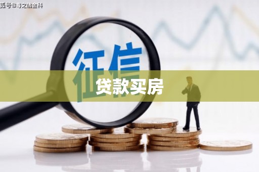 大兴安岭贷款买房