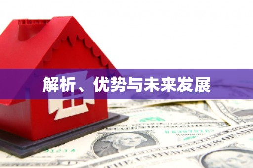 大兴安岭解析、优势与未来发展