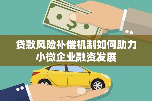 大兴安岭贷款风险补偿机制如何助力小微企业融资发展