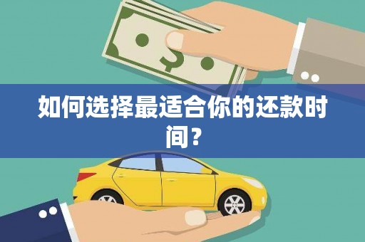大兴安岭如何选择最适合你的还款时间？