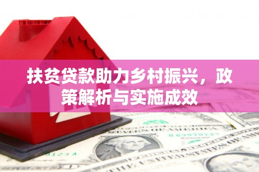 大兴安岭扶贫贷款助力乡村振兴，政策解析与实施成效