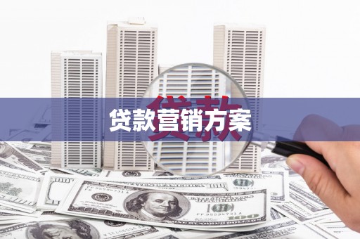 大兴安岭贷款营销方案