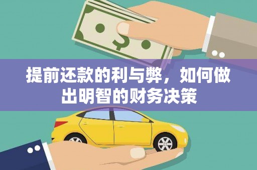 大兴安岭提前还款的利与弊，如何做出明智的财务决策
