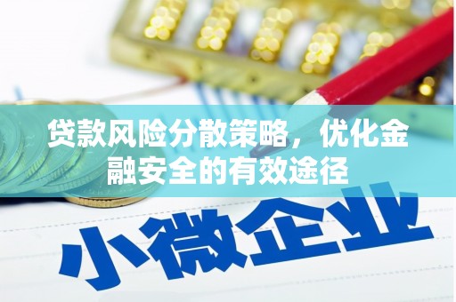 大兴安岭贷款风险分散策略，优化金融安全的有效途径