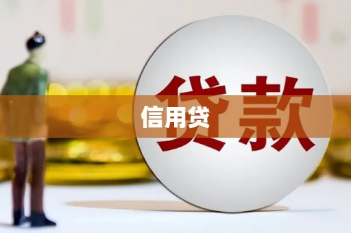 大兴安岭信用贷