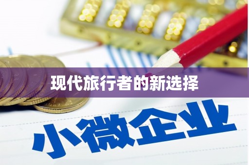 大兴安岭现代旅行者的新选择
