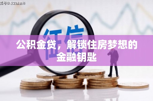 大兴安岭公积金贷，解锁住房梦想的金融钥匙