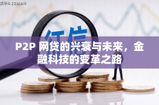 大兴安岭P2P 网贷的兴衰与未来，金融科技的变革之路