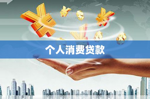 大兴安岭个人消费贷款