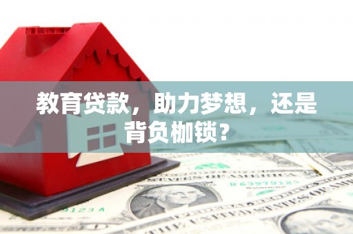大兴安岭教育贷款，助力梦想，还是背负枷锁？