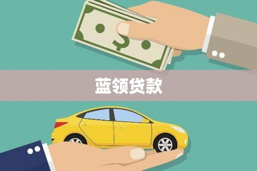 大兴安岭蓝领贷款