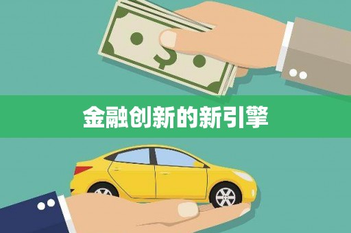 大兴安岭金融创新的新引擎