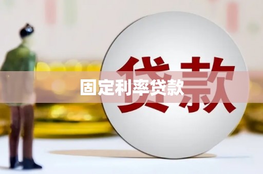 大兴安岭固定利率贷款