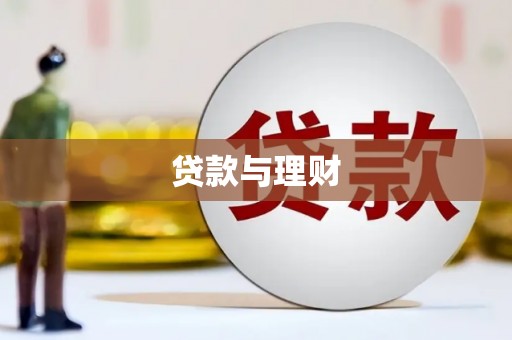 大兴安岭贷款与理财