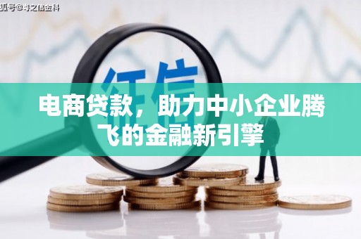 大兴安岭电商贷款，助力中小企业腾飞的金融新引擎