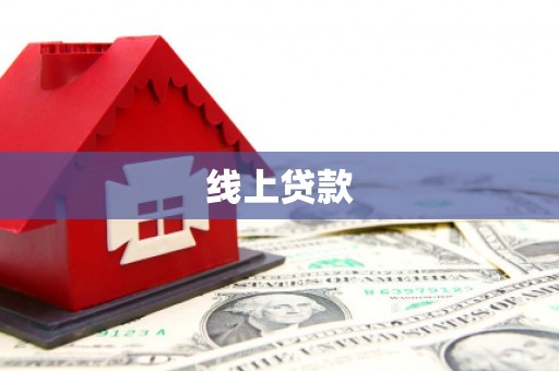 大兴安岭线上贷款