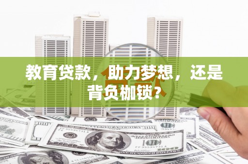 大兴安岭教育贷款，助力梦想，还是背负枷锁？