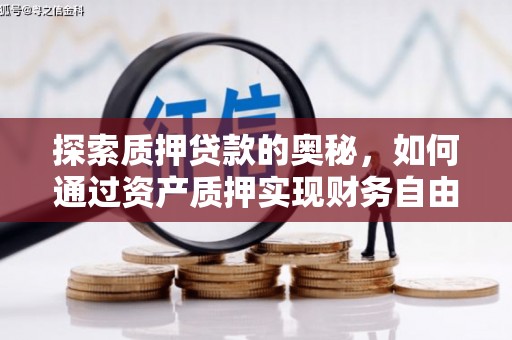 大兴安岭探索质押贷款的奥秘，如何通过资产质押实现财务自由