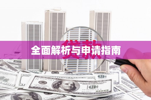 大兴安岭全面解析与申请指南