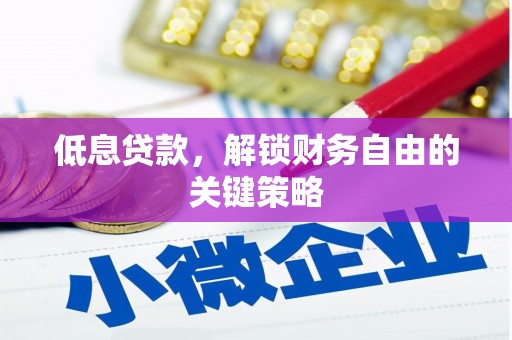 大兴安岭低息贷款，解锁财务自由的关键策略