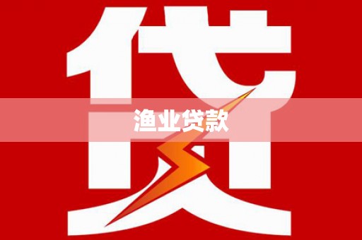 大兴安岭渔业贷款
