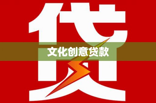大兴安岭文化创意贷款