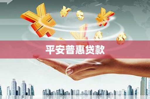 大兴安岭平安普惠贷款