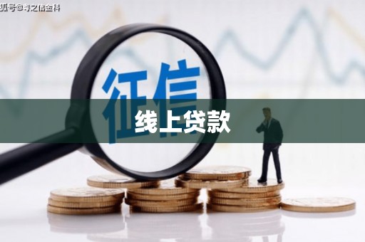 大兴安岭线上贷款