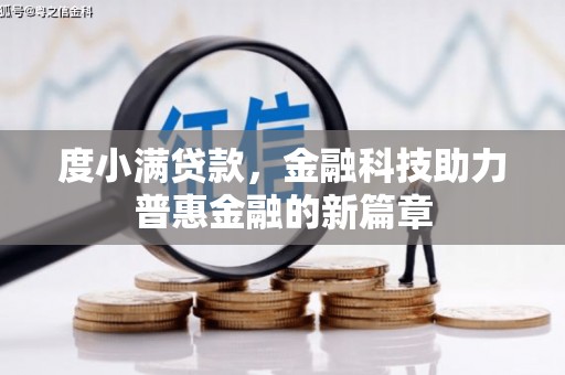 大兴安岭度小满贷款，金融科技助力普惠金融的新篇章
