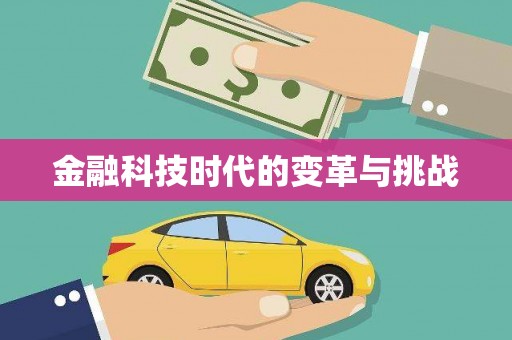 大兴安岭金融科技时代的变革与挑战