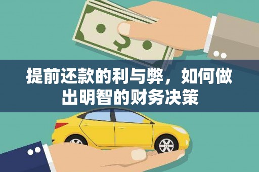 大兴安岭提前还款的利与弊，如何做出明智的财务决策