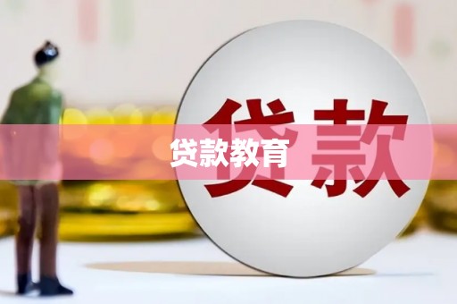大兴安岭贷款教育