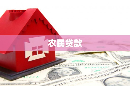大兴安岭农民贷款