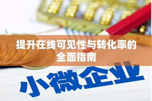 大兴安岭提升在线可见性与转化率的全面指南