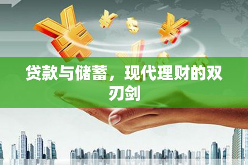 大兴安岭贷款与储蓄，现代理财的双刃剑