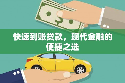 大兴安岭快速到账贷款，现代金融的便捷之选
