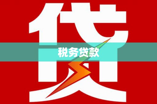 大兴安岭税务贷款