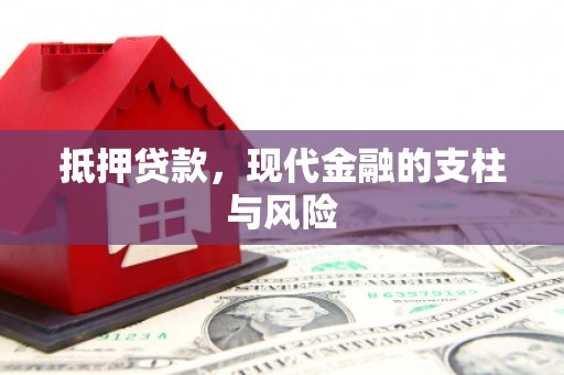 大兴安岭抵押贷款，现代金融的支柱与风险